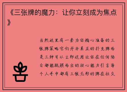 《三张牌的魔力：让你立刻成为焦点》