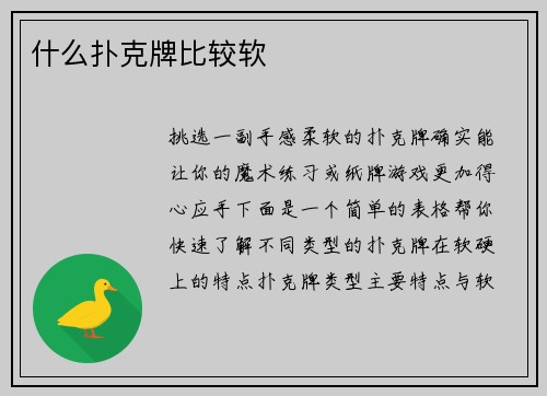 什么扑克牌比较软
