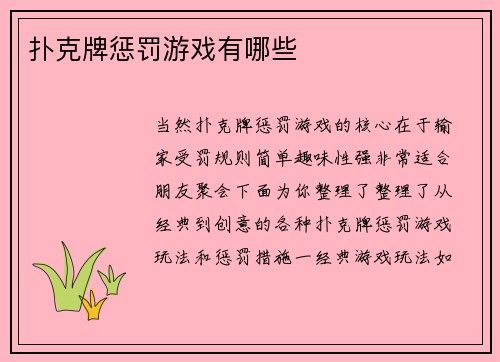 扑克牌惩罚游戏有哪些