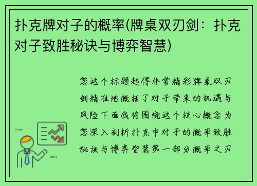 扑克牌对子的概率(牌桌双刃剑：扑克对子致胜秘诀与博弈智慧)
