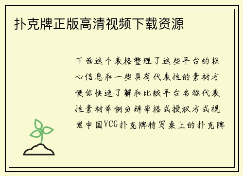 扑克牌正版高清视频下载资源