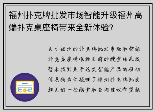 福州扑克牌批发市场智能升级福州高端扑克桌座椅带来全新体验？