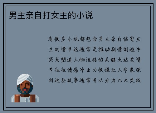 男主亲自打女主的小说