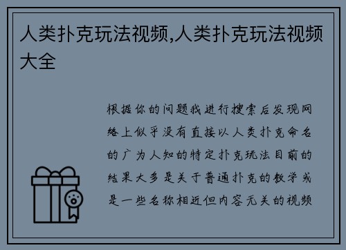 人类扑克玩法视频,人类扑克玩法视频大全