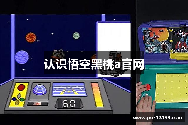 认识悟空黑桃a官网